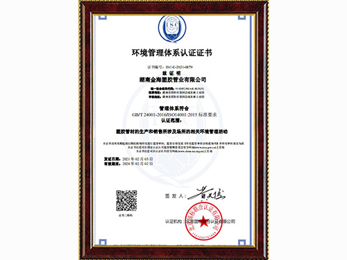 金海塑膠管業環境管理體系認證證書