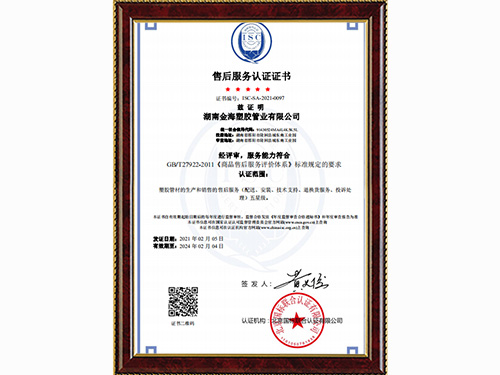 金海塑膠管業售后服務認證證書