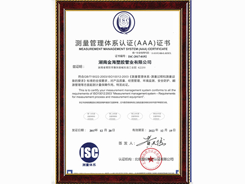 金海塑膠管業測量管理體系認證證書